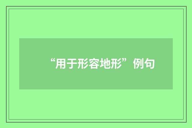 “用于形容地形”例句