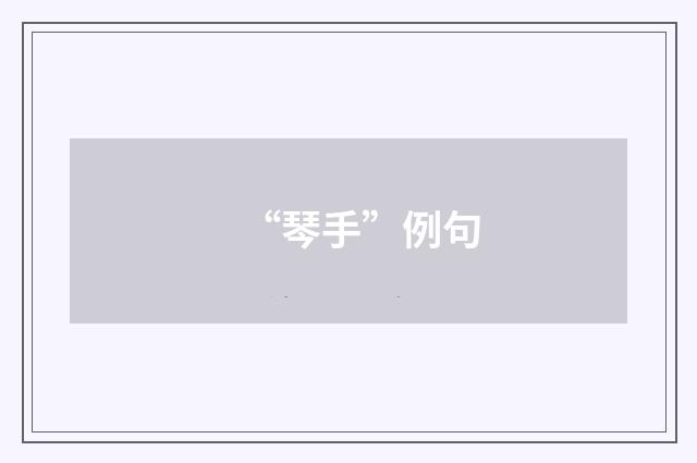 “琴手”例句