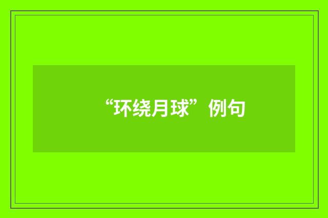 “环绕月球”例句