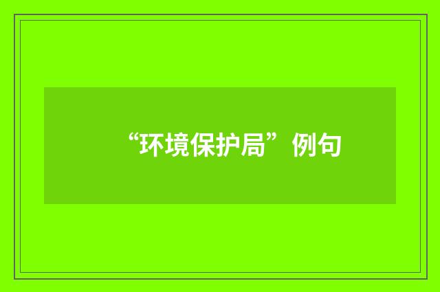 “环境保护局”例句