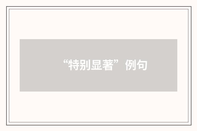 “特别显著”例句
