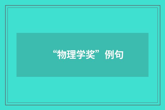 “物理学奖”例句