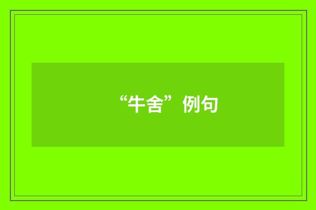 “牛舍”例句