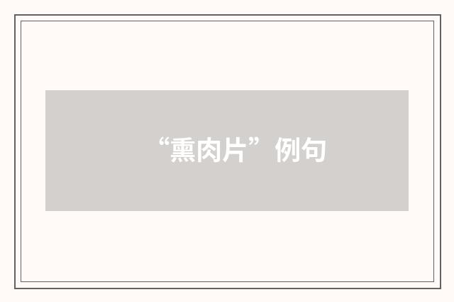 “熏肉片”例句