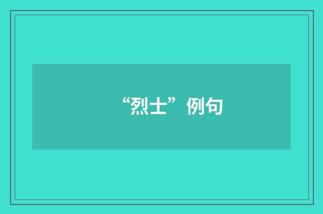 “烈士”例句