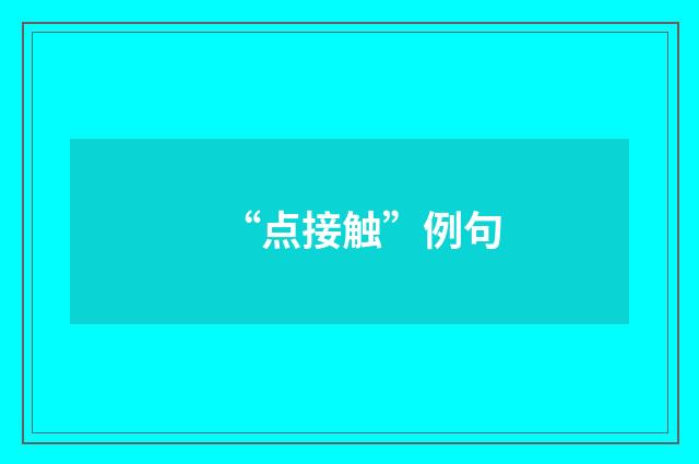 “点接触”例句