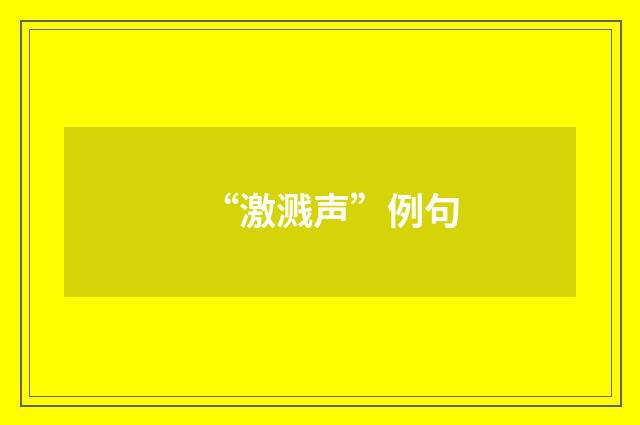 “激溅声”例句