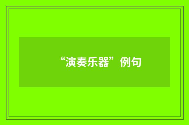 “演奏乐器”例句