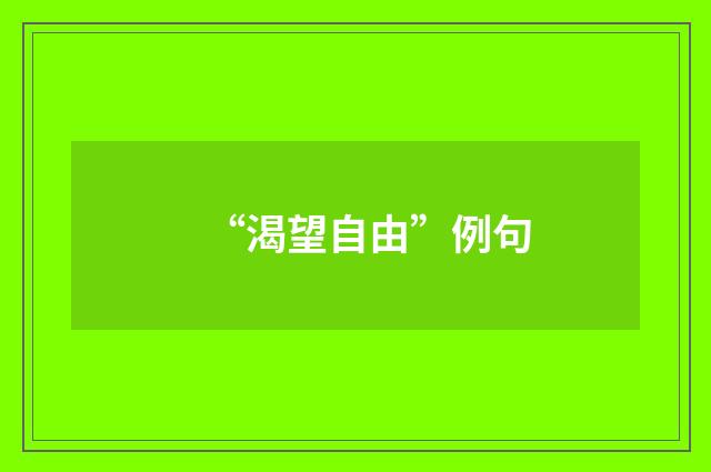 “渴望自由”例句