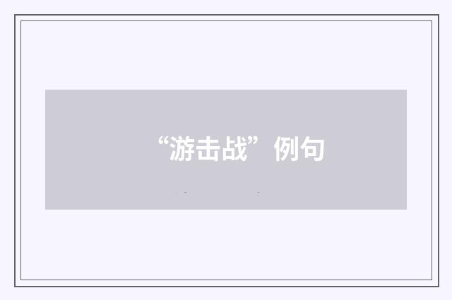 “游击战”例句