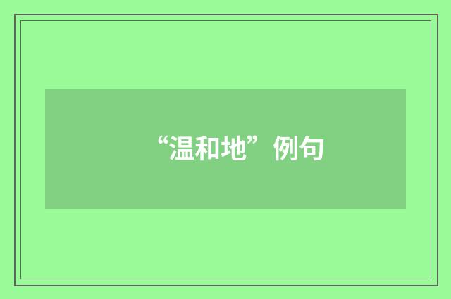 “温和地”例句