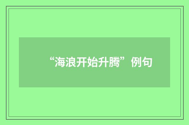 “海浪开始升腾”例句