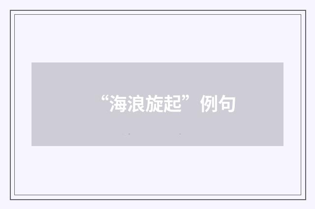 “海浪旋起”例句