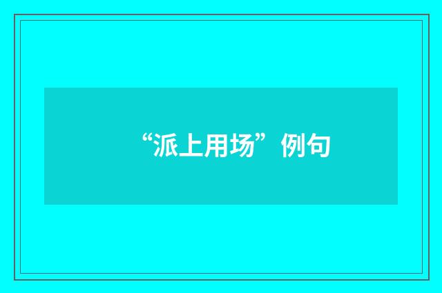 “派上用场”例句