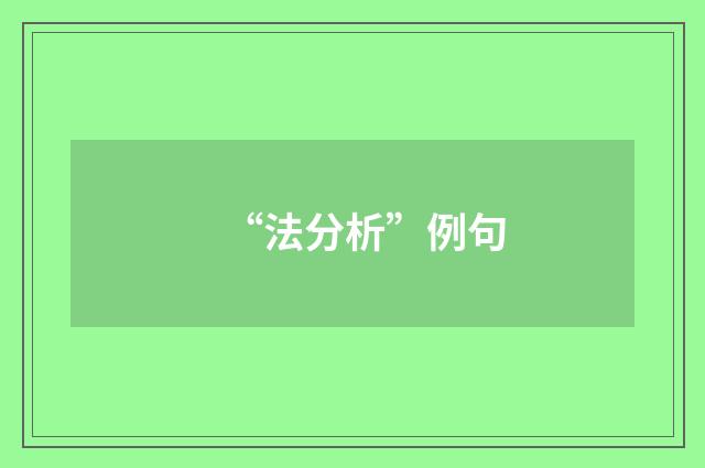“法分析”例句