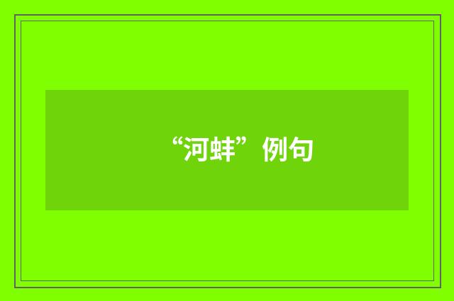 “河蚌”例句