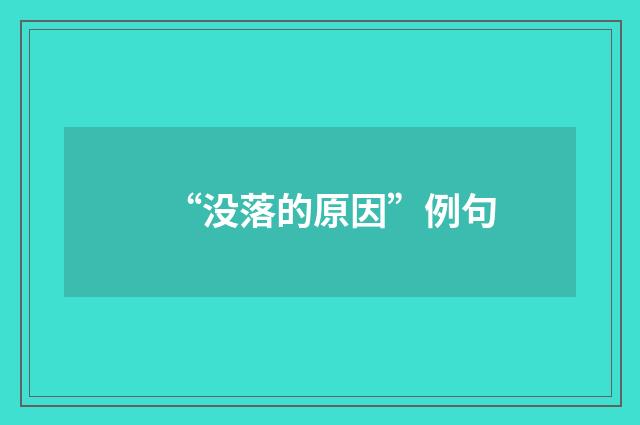 “没落的原因”例句