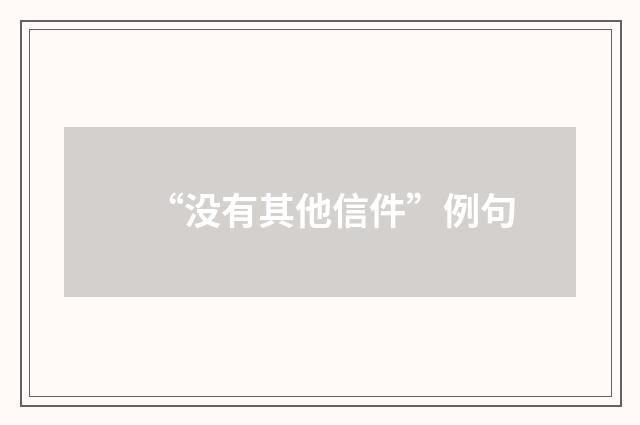 “没有其他信件”例句
