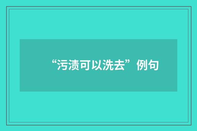 “污渍可以洗去”例句