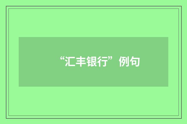 “汇丰银行”例句