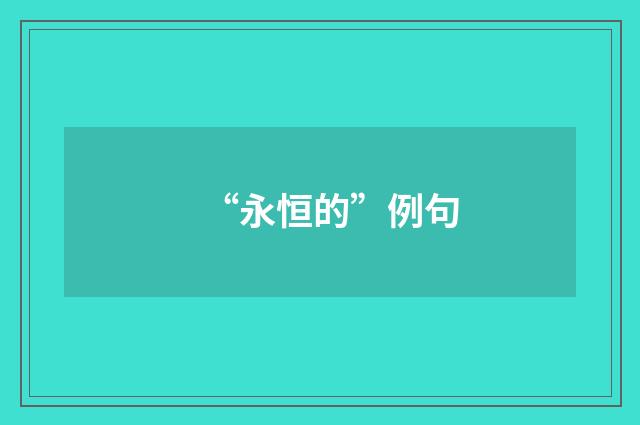 “永恒的”例句
