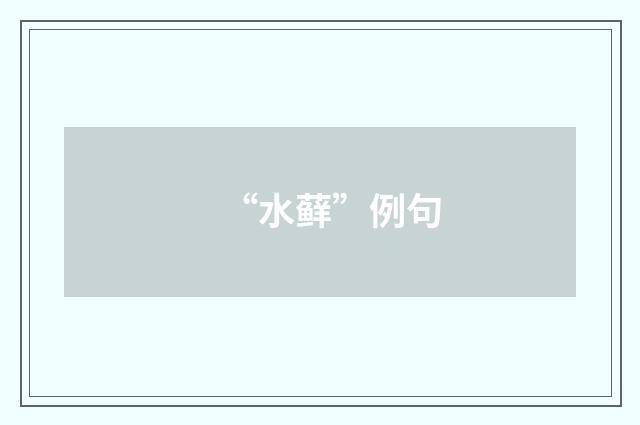 “水藓”例句