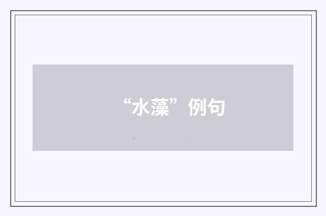“水藻”例句