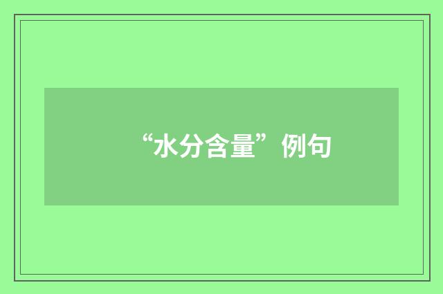 “水分含量”例句