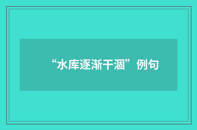 “水库逐渐干涸”例句