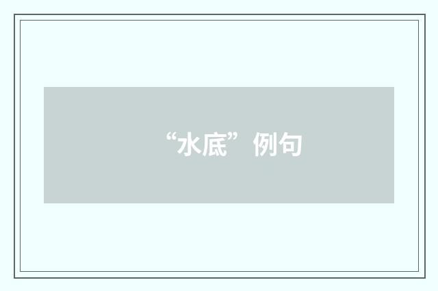 “水底”例句