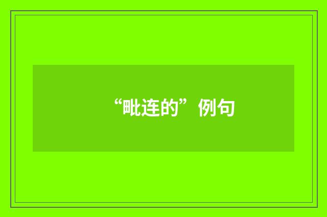 “毗连的”例句