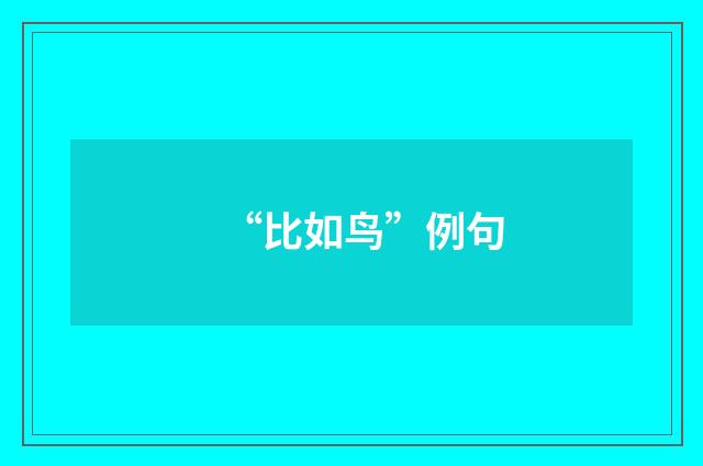 “比如鸟”例句