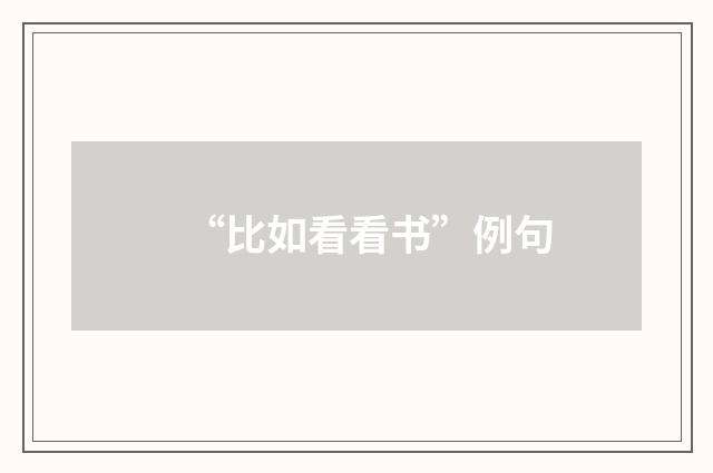 “比如看看书”例句