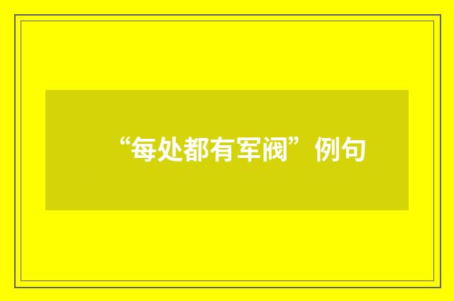 “每处都有军阀”例句
