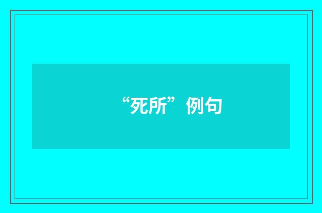“死所”例句