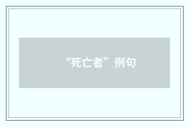 “死亡者”例句