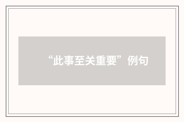 “此事至关重要”例句