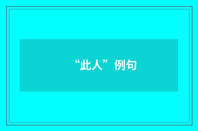“此人”例句