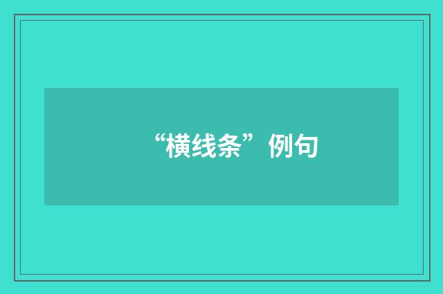 “横线条”例句