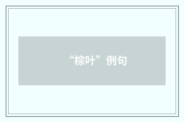 “棕叶”例句