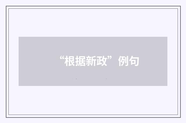 “根据新政”例句