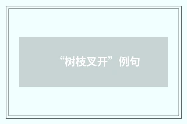 “树枝叉开”例句
