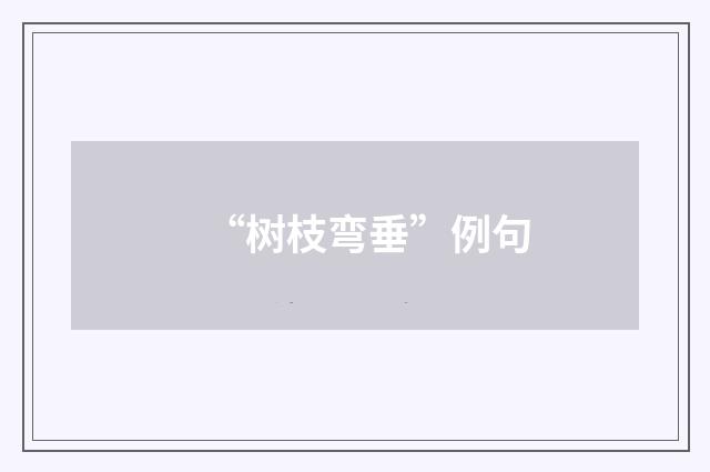 “树枝弯垂”例句