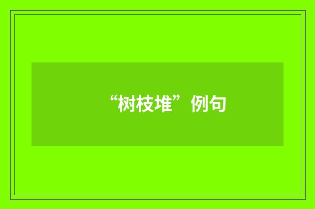 “树枝堆”例句