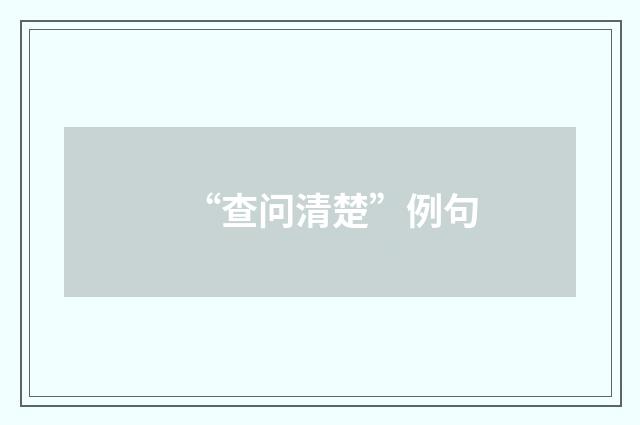 “查问清楚”例句