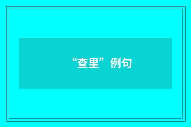 “查里”例句