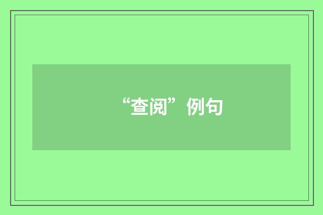 “查阅”例句
