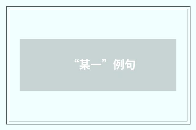 “某一”例句