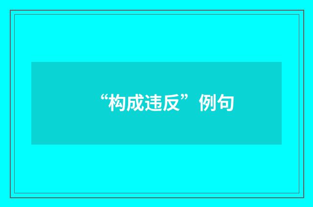“构成违反”例句