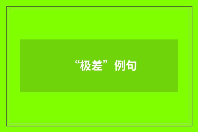 “极差”例句